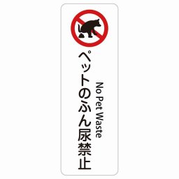 ペットのふん尿禁止 No Pet Waste 20x60cm インバウンド 多言語 英語 外国語 英語表記 ステッカー sticker サインステッカー シール 三角コーン ポール パイロン 屋内 屋外 防水 安全対策 迷惑行為 案内 看板 注意 警告