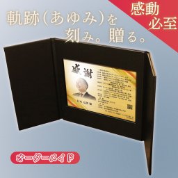 退職祝いの新定番!  オーダーメイド退職祝い "栄光のあゆみ" ☆レザー1号☆