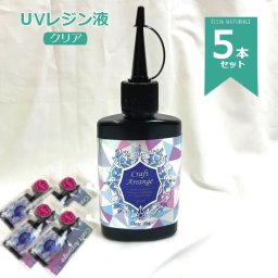 「クラフトアレンジ UVレジン液 65g 5本」 スリムボトル　アクセサリー レジン液 レジン 大容量 スリムボトル 保存に便利 ハンドメイド デコレーション コーディング ハンドメイド クラフトアレンジUVレジン液 大容量 レジン液 65g スリムボトル ケミテック