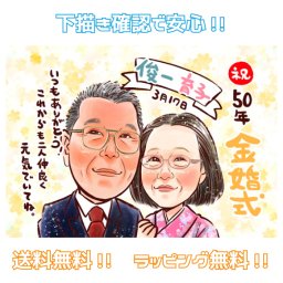似顔絵 金婚式 銀婚式 結婚記念日 【キラふわタッチ】 プレゼント 【送料無料】 50周年 25周年 還暦 古希 喜寿 傘寿 米寿 卒寿 父 母 両親 お父さん お母さん 祖父 祖母 退職 上司 先輩 世界で１枚だけの似顔絵