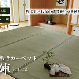 純国産 減農薬栽培 い草 上敷き カーペット 糸引織 『西陣』 団地間6畳(約255×340cm） 熊本県八代産イ草使用