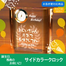 【名入れギフト】サイドカラークロック（長寿・誕生祝向け）　選べるクロック＆選べる3カラー