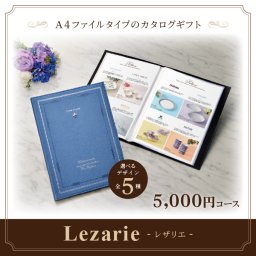 カタログギフト レザリエ 5,000円コース [A4ファイルタイプ(全５種)] (お祝い お礼 お返し プレゼント 内祝い 引出物 結婚祝い 入学内祝い 還暦祝い 新築祝い 香典返し 粗供養 法要)