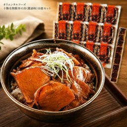 メーカー直送 オリエンタルフーズ 十勝名物豚丼の具(醤油味)10食セット 26-6016-41 贈答品 自宅用 プレゼント 人気  お誕生日 豚ロースをオリジナルの醤油だれに漬け込んだ十勝の名物。フライパンで焼くだけで簡単にお召し上がりいただけます。お中元 お歳暮
