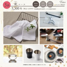 【送料無料】【選べるパッケージ】ブライダル・結婚内祝専用 １品か3品選べるカードギフトToiro 紅 カタログギフト