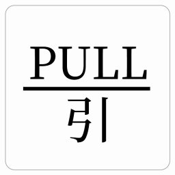 PULL 引 ホワイト 明朝体 ピクトサイン ステッカー シール 塩ビ製 サイン ウォールステッカー インテリア 施設 案内