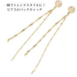ピアス キャッチ ピアスキャッチ 18金 k18 18k レディース 金属アレルギー ニッケルフリー チェーン バックキャッチ ゆれる シンプル 華奢 ゴールド 揺れる チェーンピアス イエローゴールド ぶらさがり アクセサリー ジュエリー
