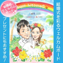 結婚式の似顔絵ギフト 新郎新婦が喜ぶ似顔絵ウェルカムボード 結婚式後はインテリアとして飾ることもできます。このページからあらゆる記念日やテーマ（結婚式 誕生日 還暦 古希 喜寿 傘寿 米寿 卒寿 白寿 百寿 退職 卒業 結婚記念日 金婚式 銀婚式 真珠婚式 大人数など）に対応できます。色紙やボードにお描きするかわいくて人気の似顔絵イラストです。ぽん太