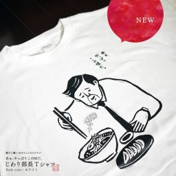 餃子と麺いせのじょうオリジナル　あぁ、やっぱりこの味だ。じわり部長Tシャツ