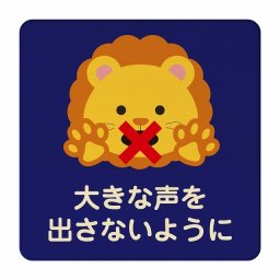 らいおん 大きな声を出さないように ブルー 感染対策 消毒 手洗い 距離 検温 追跡 正方形 9x9cm Sサイズ ピクトサイン 木製 プレート カラープリント インテリア 商用施設 店舗 倉庫 館内 学校 児童 子供向け
