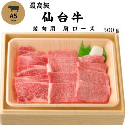A5 仙台牛 焼肉用肩ロース　500ｇ【送料無料】 焼肉 和牛 ギフト 黒毛和牛
