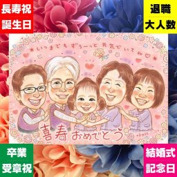 誕生日のギフトに、心あたたまる似顔絵をお届けします。 喜寿 似顔絵 プレゼント 贈り物 名入れ 手描き ギフト 誕生日 お祝い 記念日 敬老の日 長寿 大人数 祖父母 家族 ご両親 修正無料 下書き確認 名入れ 似てる 宝物 実績多数 そっくり 喜寿祝い 傘寿 77歳 宝物 披露宴 ウェディングギフト 長寿祝い 喜ばれる ホワイトデー オリジナル 米寿祝い サプライズ 色紙 二次会 キレイ