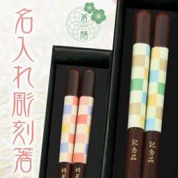 ≪送料無料≫【 箸 名入れ 】 はんなり市松 名入れ彫刻 箸一膳 グリーン系23cm ピンク系21cm おしゃれ かわいい 敬老の日　結婚祝い 刻印 長寿 プレゼント ギフト 誕生日 夫婦 記念日 彫刻箸 名入れ箸 米寿 喜寿 お祝い はし お箸 和食器 和風 カトラリー 男性用 女性用 男女兼用