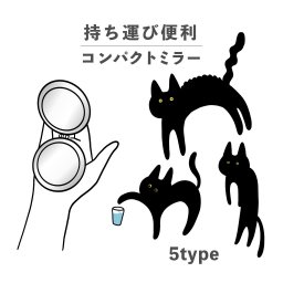 コンパクトミラー おしゃれ かわいい 丸型 プレゼント ミニ 軽い 軽量 薄い 薄型 折りたたみ 持ち運び 拡大鏡 レザー 韓国 可愛い おもしろい 黒猫 猫 キャット 動物 手書き イラスト 陸の生き物 くろねこシリーズ