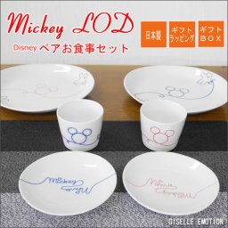 【送料無料】ディズニーギフト【Mickey LOD ミッキーエルオーディー　ディズニー　ペアお食事セット】ミッキーと赤い糸の幸せ食器。 運命の赤い糸がミッキーとミニー、二人の小指を繋いでいます。、結婚祝い、二人の記念日、誕生日プレゼントに名前入りディズニー【ラッピング無料】