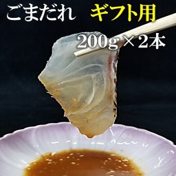 ごまだれギフト用2本入り