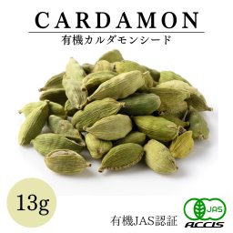 カルダモン シード 13g 【 有機JAS認証 / ガラムマサラ とセットで カレー の スパイス にも】 カルダモン ( スパイス カレーパウダー カレースパイスセット ) 鎌倉てとら [ 鎌倉香辛料 ]