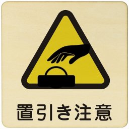 置引き注意  注意 警告 案内 禁止 施設 ピクトサイン 木製ドアサイン 木製 プレート カラープリント 正方形 9x9cm Sサイズ インテリア 商用施設 店舗 倉庫 館内 安全対策