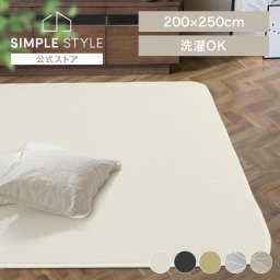 ラグ 3畳 北欧  滑り止め付き 冬 ホットカーペット対応 ソフトパイルラグ 200×250インテリア ラグ カーペット マット 洗える ラグマット オールシーズン 抗菌 防臭 防ダニ ORG-SP2025【D】 SIMPLESTYLE シンプルスタイル ギフト プレゼント 景品 新生活