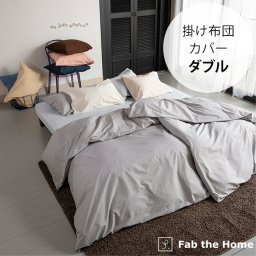 Fab the Home ファブザホーム 掛け布団カバー ダブル用 ソリッド