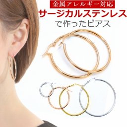 アレルギー対応 サージカルステンレス316L ピアス フープ リング ラウンドフープピアス 両耳用 シルバー ゴールド ピンクゴールド