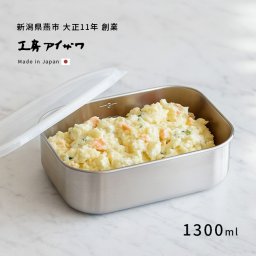 工房アイザワ ステンレス保存容器 角形 UTILE 1300ml 浅型 密閉蓋 435373[ステンレス 保存容器 日本製 ステンレス容器 蓋付き保存容器 角 おしゃれ ねぎ にんにく 保存 容器 キムチ アイスクリーム 食品保存容器]