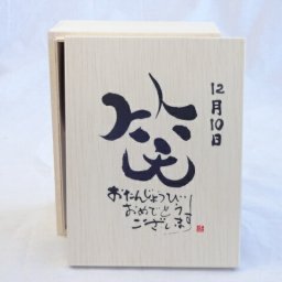 誕生日12月10日セット おたんじょうびおめでとうございます 笑う門には福来たる木箱ペアカップセット(日本製萬古焼き) 陶芸作家 安藤嘉規作×デザイン書道家 榮田　清峰作