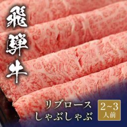 飛騨牛 しゃぶしゃぶ リブロース 400g 牛肉 肉 お肉 和牛 ブランド牛 黒毛和牛 霜降り A5 A4 クラス 高級 ギフト 贈り物 プレゼント お中元 お歳暮 御歳暮 父の日 母の日 敬老の日 内祝い お祝い 誕生日 御礼