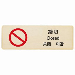 締切 インバウンド 多言語 英語 中国語 韓国語 対応 木製プレート ピクトサイン 長方形 18x6cm  商業施設 飲食店 旅館 ホテル レンタル イベント 表示 場所 掲示 案内板 注意喚起