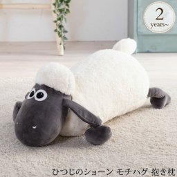 ひつじのショーン モチハグ 抱き枕 1010001001 抱き枕キャラクター枕/ぬいぐるみ/クッション/ひつじのショーン/昼寝枕/かわいい/おしゃれ/ギフト/インテリア/