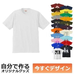 【即納可能】1枚から作れる 自分でデザイン オリジナル Tシャツ ホワイト 5.6oz ヘビーウェイトTシャツ