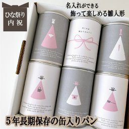 賞味期限５年 長期保存できる缶入りパン パンですよ！ 6缶セット ひな祭り 雛人形 初節句 内祝 お歳暮 お年賀 冬ギフト パン 保存食 非常食 缶詰 長期保存 備蓄 防災用品 キャンプ用品 アウトドア用品 名古屋ライトハウス レーズン チョコ コーヒーナッツ