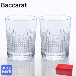 バカラ グラス ペア タンブラー ナンシー タンブラー オールドファッション ロックグラス 10.5cm 1301292 2811580 ペアグラス 【スペシャルラッピング660円(別売り)】 送別会 誕生日 お中元 還暦祝い 結婚祝い 結婚式 タンブラー 彼氏 男性 男友達 高級 父の日 母の日 バレンタイン タンブラー 成人祝い ホワイトデー