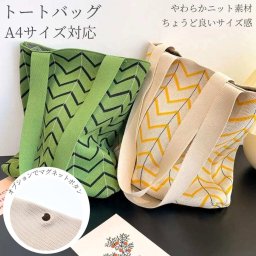 トートバッグ レディース ニット A4サイズ 大きめ トート バッグ エコバッグ 軽い 縦型 a4 かわいい 肩掛け 大容量 折りたたみ 丈夫 通勤 軽量 おしゃれ トレンド サブバッグ ショルダーバッグ ハンドバッグ お出掛け 洗える 大人かわいい ボーダー ウェーブ 韓国 送料無料