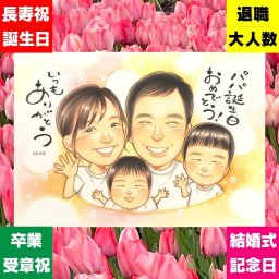 誕生日のギフトに、名前、日付、メッセージも記載可能。修正無料で、納得しながら進められます。 似顔絵 ギフト バースデー 名入れ プレゼント 贈り物 手描き 誕生日 記念日 お祝い 家族 女の子 男の子 子ども 子供 名入れ 修正無料 下書き確認 似てる サプライズ かわいい そっくり サプライズ 記念 誕生日 お祝いの品 二次会 古希祝い 還暦祝い オーダーメイド 快気祝い クリスマス 大人数