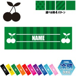 さくらんぼ 名入れ冷感タオル 冷却タオル クールタオル ストライプ ドット 水玉 柄タオル ポリエステル ネックタオル クール 清涼 首ケア 暑さ対策 熱中症対策 スポーツタオル  【rkct】運動会 体育祭  ピクトグラム