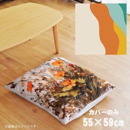 座布団 座布団カバー カバーのみ おしゃれ 約55×59cm 北欧 洗える ファスナー付 新生活 イラスト かわいい リビング 子供部屋 ソファ インテリア なめらか ふわふわ 洗濯OK 転写プリント CSC-B020 縦ウェーブベージュ