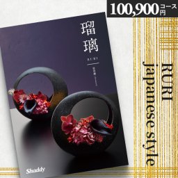 カタログギフト シャディ アズユーライク 瑠璃 100900円コース富貴蘭 ふうきらん 〈XOO〉和風 和柄 内祝い 結婚内祝い 出産内祝い 香典返し 引き出物 お返し 人気 おすすめ ギフト 母の日 父の日 aylwp