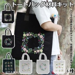 刺繍トートバッグ材料キット 手芸材料セット 手作りトートバッグ エコバッグ 花 植物 刺繍枠 刺繍針 図案 トートバッグ 刺繍糸セット 刺繍中級者 ハンドメイド 花刺繍トートバッグ 中級者向け おうち時間 趣味 送料無料