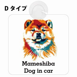 Mameshiba 豆柴 Dタイプ 吸盤 収れん火災防止 セーフティサイン 安全対策 車内用 安全運転 煽り運転対策 安全対策 カラフル ポップアート風 アニメ風 かわいい イラスト カーサイン 吸盤