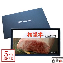 松阪牛カタログギフト 5万円コース 10商品から 5つ選べる♪ MA5  還暦祝い 喜寿 傘寿 米寿 お祝い プレゼント父 母 祖母 祖父 敬老の日 結婚祝い 新築祝い 出産祝い 内祝い お返し グルメ 50000円 食べ物 肉 松坂牛 ギフト券 お肉 食事券 A5 ステーキ 退職祝い メッセージカード