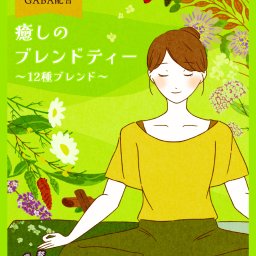 YOGA with…癒しのブレンドティー（12種ハーブティー） ◇