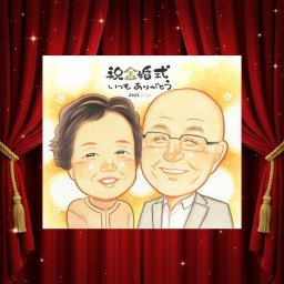 金婚式 似顔絵 ギフト 名入れ 贈り物 プレゼント 手描き 金婚式 結婚50周年 結婚記念日 お祝い 記念日 お父さん 両親 祖父母 夫婦 お母さん 家族 修正無料 名入れ 下書き確認 宝物 親孝行 一生もの かわいい 感謝 思い出 50周年 長寿 贈答品 大量注文 節目 披露宴 闘病中の方への励まし おしゃれ キレイ 白寿祝い メモリアルギフト 喜寿祝い ウェディングギフト