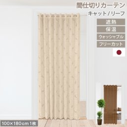 【レビュー特典付 タッセル】 間仕切り アコーディオンカーテン 幅100cm 長さ180cm 日本製 カーテン 洗える ウォッシャブル のれん 断熱 保温 省エネ 猫 リーフ フリーカット 取り付け簡単 コンパクト おしゃれ 突っ張り つっぱり 送料無料 直送 ユニベール