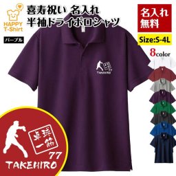 【名入れ】喜寿祝い ドライ ポロシャツ 卓球 一筋 プレゼント 男性 女性 メンズ レディース 名入れ無料 お祝い サプライズ 記念品