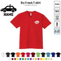 運転手3 名入れVネックドライTシャツ Vネック V首 ドライ素材 吸水速乾 スポーツ ドライバー　タクシー　車 B系 ストリート系