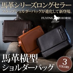 ホースレザー横型ショルダーバッグ フラップショルダーバッグ  FLYING HORSE  本革  翌日出荷   おしゃれ ブランド 人気 新生活 引越し クリスマス 父の日 バレンタイン  誕生日