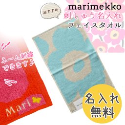 【名入れ無料】 マリメッコ marimekko タオル ゲストタオル フェイスタオル 50×30cm UNIKKO ライトブルー×オフホワイト 071152 151 【スペシャルラッピング660円(別売り)】北欧雑貨 北欧デザイン 生活用品 送別会 誕生日 お中元 夏ギフト タオルハンカチ 結婚祝い 結婚式 結婚記念日 出産祝い 高級 父の日 母の日 ホワイトデー