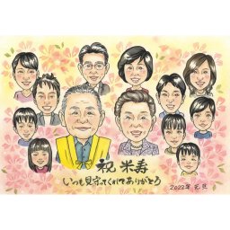 祝米寿　いつも見守ってくれてありがとうを似顔絵で伝えます 思わず笑顔になるもらって嬉しいおしゃれなプレゼント COSMOS 還暦 60歳 古希 70歳 喜寿 77歳 傘寿 80歳 米寿 88歳 卒寿 90歳 白寿 99歳 百寿 100歳 祖父 祖母 おじいちゃん おばあちゃん 父 母 両親 家族 男性 女性 先輩 上司 同僚 友達 友人 お祝い プレゼント ギフト 贈り物