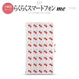 F-03K らくらくスマートフォンme 手帳型 スマホ ケース カバー さくらんぼ・チェリー 白【,らくらくスマートフォンme,F-03K,docomo,ドコモ,メール便 送料無料】